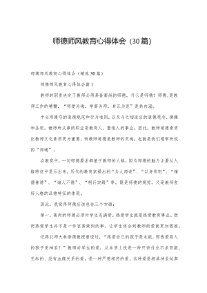 师德师风教育心得体会（30篇）.docx