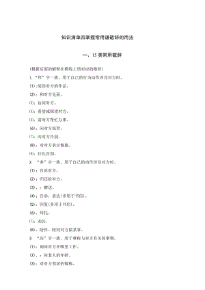 2024年教师招考 知识清单类 33组常用谦敬辞的用法.docx