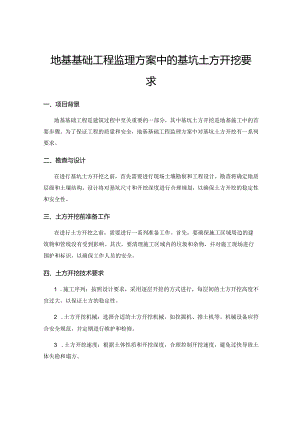 地基基础工程监理方案中的基坑土方开挖要求.docx