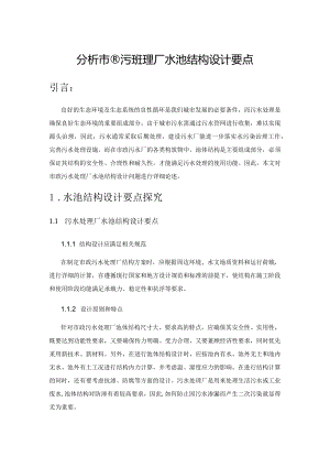 分析市政污水处理厂水池结构设计要点.docx