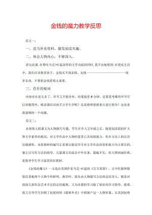金钱的魔力教学反思.docx