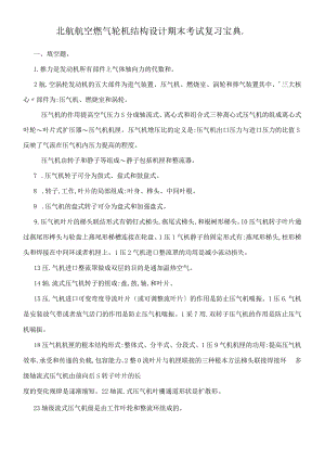 【期末复习】航空燃气轮机结构设计期末考试复习知识点总结.docx