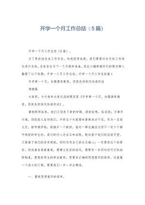开学一个月工作总结(5篇).docx