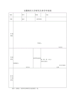 安徽财经大学研究生休学申请表.docx