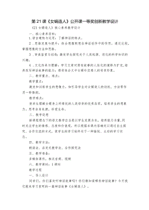 第21课《女娲造人》公开课一等奖创新教学设计_1.docx