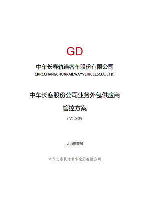 长客股份公司工序委外供应商管控方案第五稿3.30-1.docx