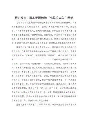 研讨发言：察本绝源 破除“小马拉大车”桎梏.docx