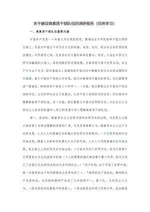 关于建设高素质干部队伍的调研报告.docx