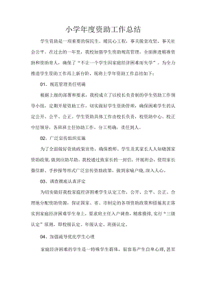 小学年度资助工作总结.docx
