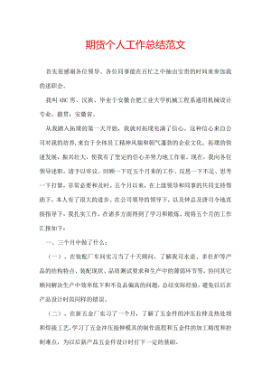 期货个人工作总结范文.docx