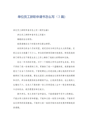 单位员工辞职申请书怎么写（3篇）.docx