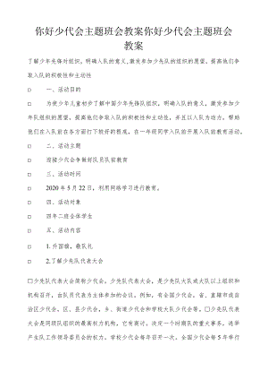你好少代会主题班会教案-你好少代会主题班会教案.docx