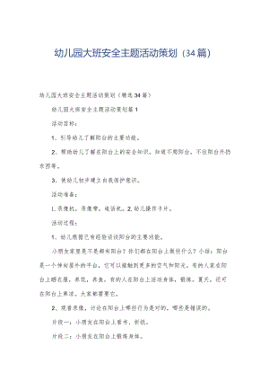 幼儿园大班安全主题活动策划（34篇）.docx