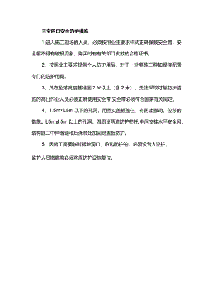 三宝四口安全防护措施.docx