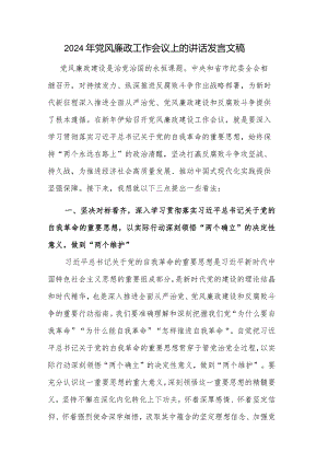 2024年党风廉政工作会议上的讲话发言文稿.docx