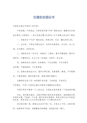 交通安全倡议书.docx