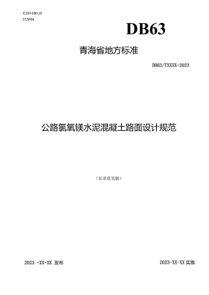 公路氯氧镁水泥混凝土路面设计规范.docx