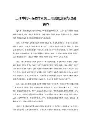 工作中的环保要求和施工准则的落实与改进研究.docx