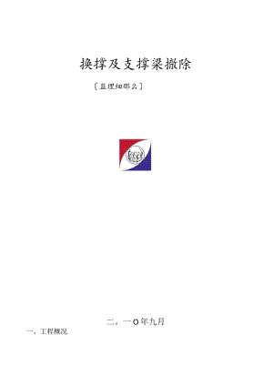 支撑梁拆除监理细则.docx