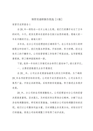 保管员述职报告优选[3篇].docx