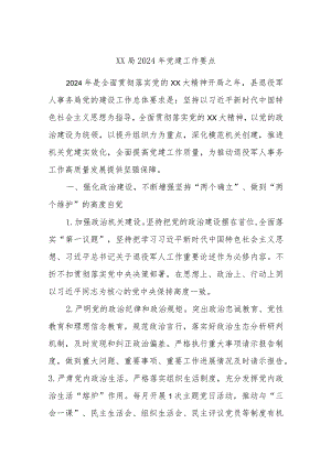 XX局2024年党建工作要点.docx