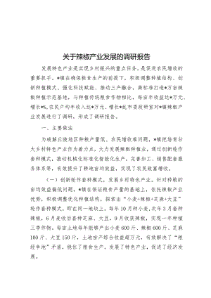 关于辣椒产业发展的调研报告&政法委书记2023年度个人述职述德述法述廉报告.docx