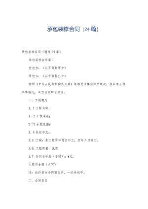 承包装修合同（24篇）.docx