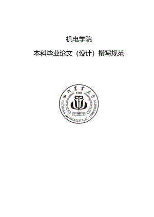 四川农业大学毕业论文要求(模板).docx