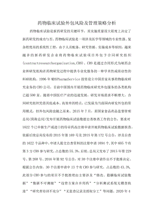 药物临床试验外包风险及管理策略分析.docx