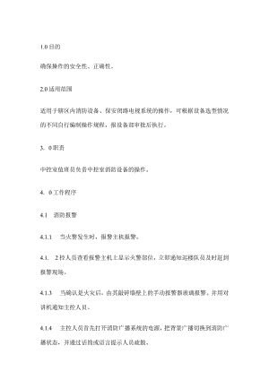 技能培训资料：消防设备操作规程.docx