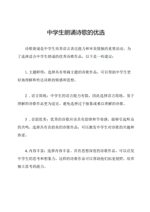 中学生朗诵诗歌的优选.docx