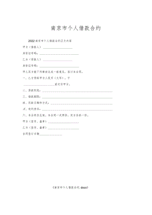 南京市个人借款合约.docx