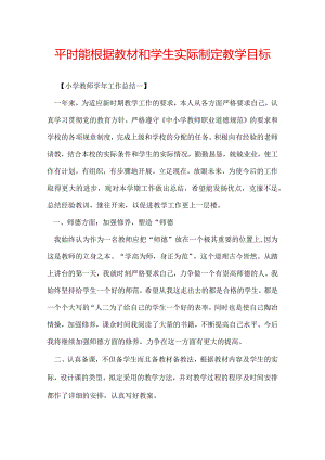 平时能根据教材和学生实际制定教学目标.docx