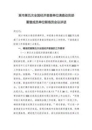 某市第五次全国经济普查单位清查动员部署暨成员单位联络员会议讲话.docx