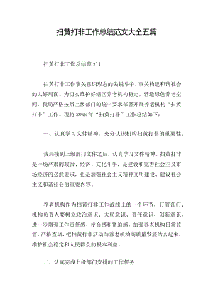 扫黄打非工作总结范文大全五篇.docx
