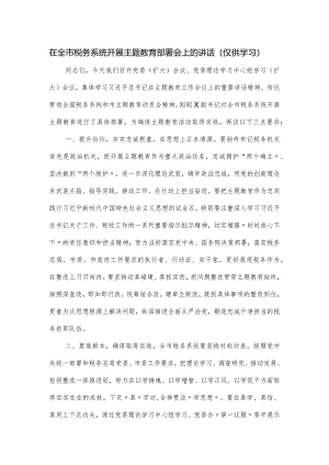在全市税务系统开展主题教育部署会上的讲话.docx