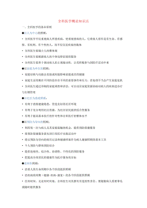 全科医学概论知识点.docx