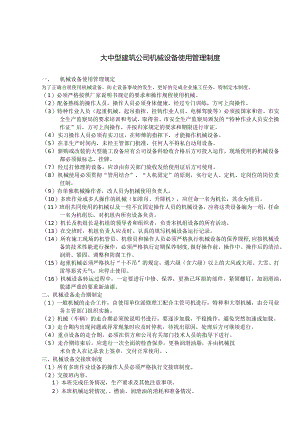 大中型建筑公司机械设备使用管理制度.docx