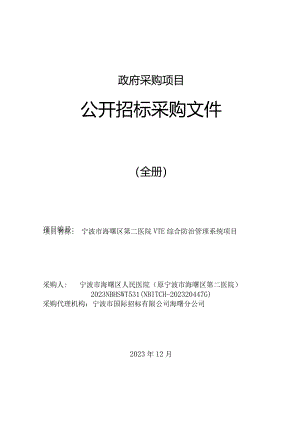 医院VTE综合防治管理系统项目招标文件.docx