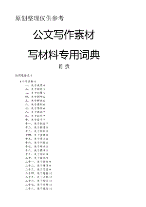 党建公文写作专用词典素材(25万字).docx