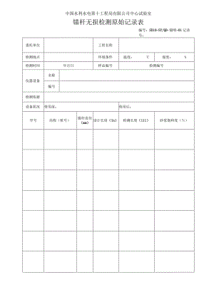 锚杆原始记录表2015.7.docx