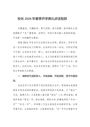 (精品)校长2024年春季开学典礼讲话六篇.docx