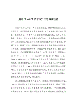 学习时报：用好ChatGPT技术提升国际传播效能.docx