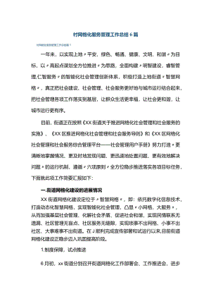 村网格化服务管理工作总结6篇.docx