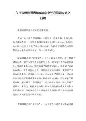 关于学用新思想建功新时代党课讲稿范文四篇.docx