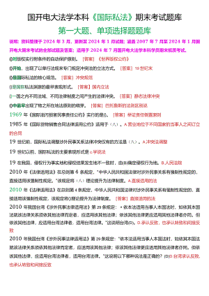 [2024版]国开电大法学本科《国际私法》期末考试单项选择题题库.docx