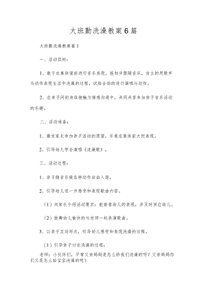 大班勤洗澡教案6篇.docx