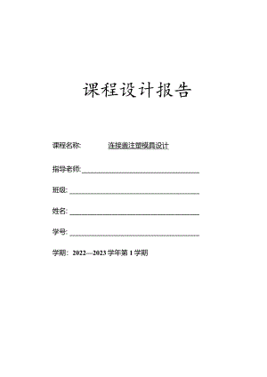 连接盖注塑模具设计.docx