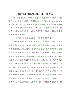 县教育和体育局2024年工作要点.docx