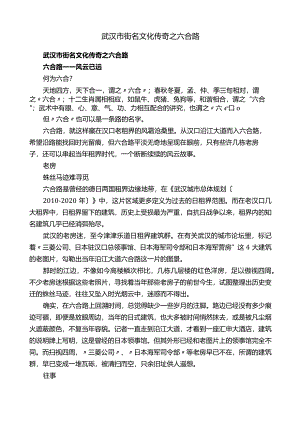 武汉市街名文化传奇之六合路.docx